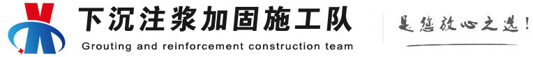 大余下沉注浆加固公司